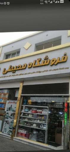 عکس فروشگاه محیطی