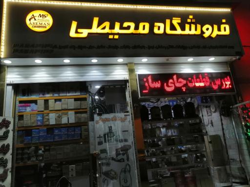 فروشگاه محیطی