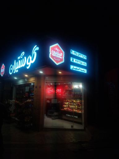 عکس سوسیس کالباس گوشت ایران