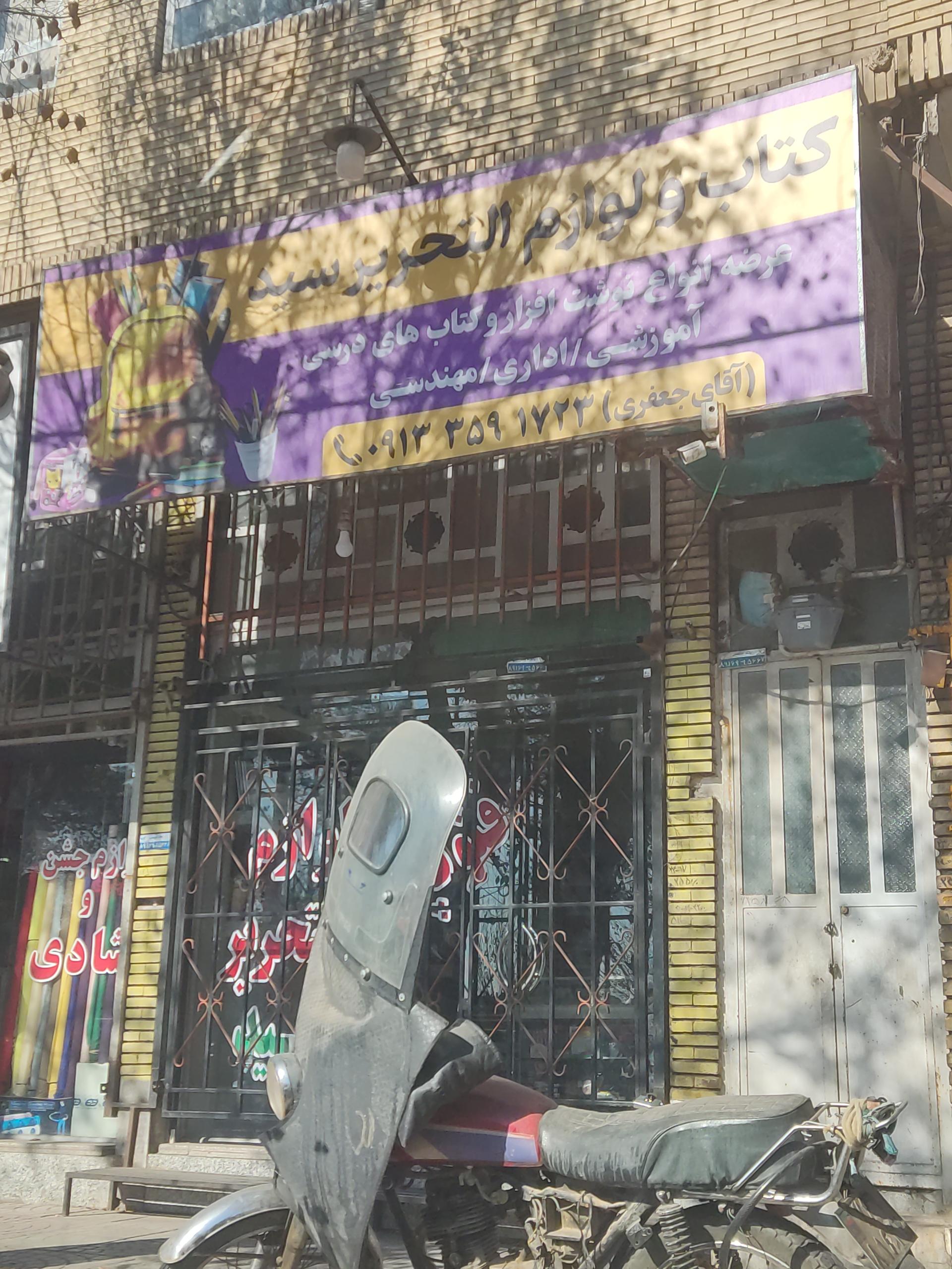 عکس کتاب و لوازم التحریر سید