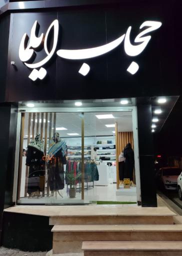 عکس حجاب ایلما