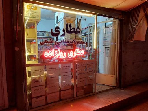 عکس عطاری روازاده