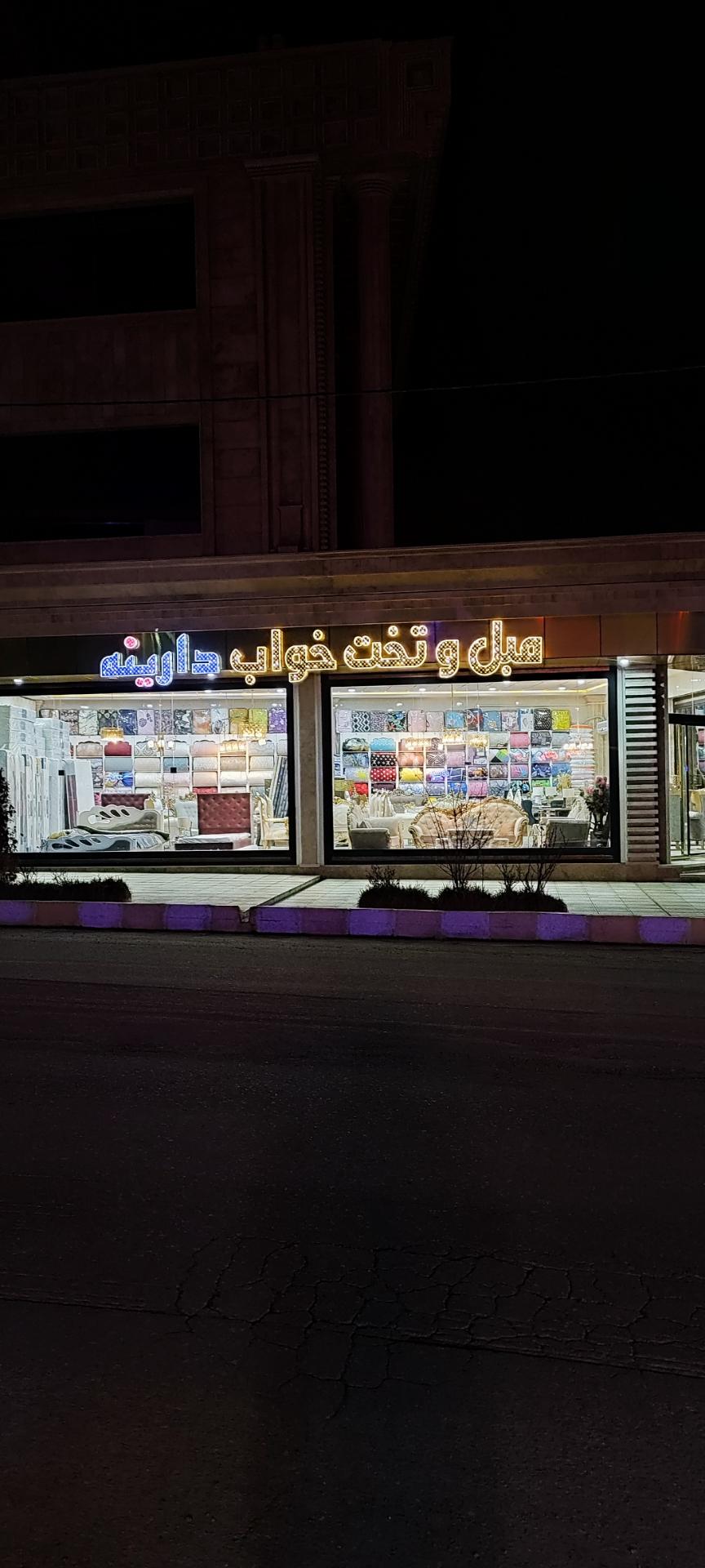 عکس مبلمان و سرویس خواب دارینە 