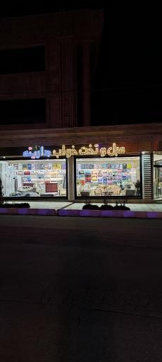 عکس مبلمان و سرویس خواب دارینە 