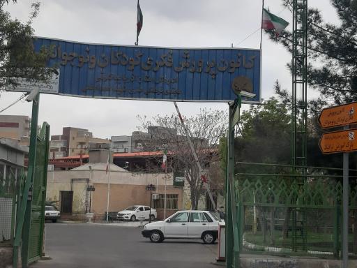 عکس کانون پرورش فکری کودکان و نوجوانان