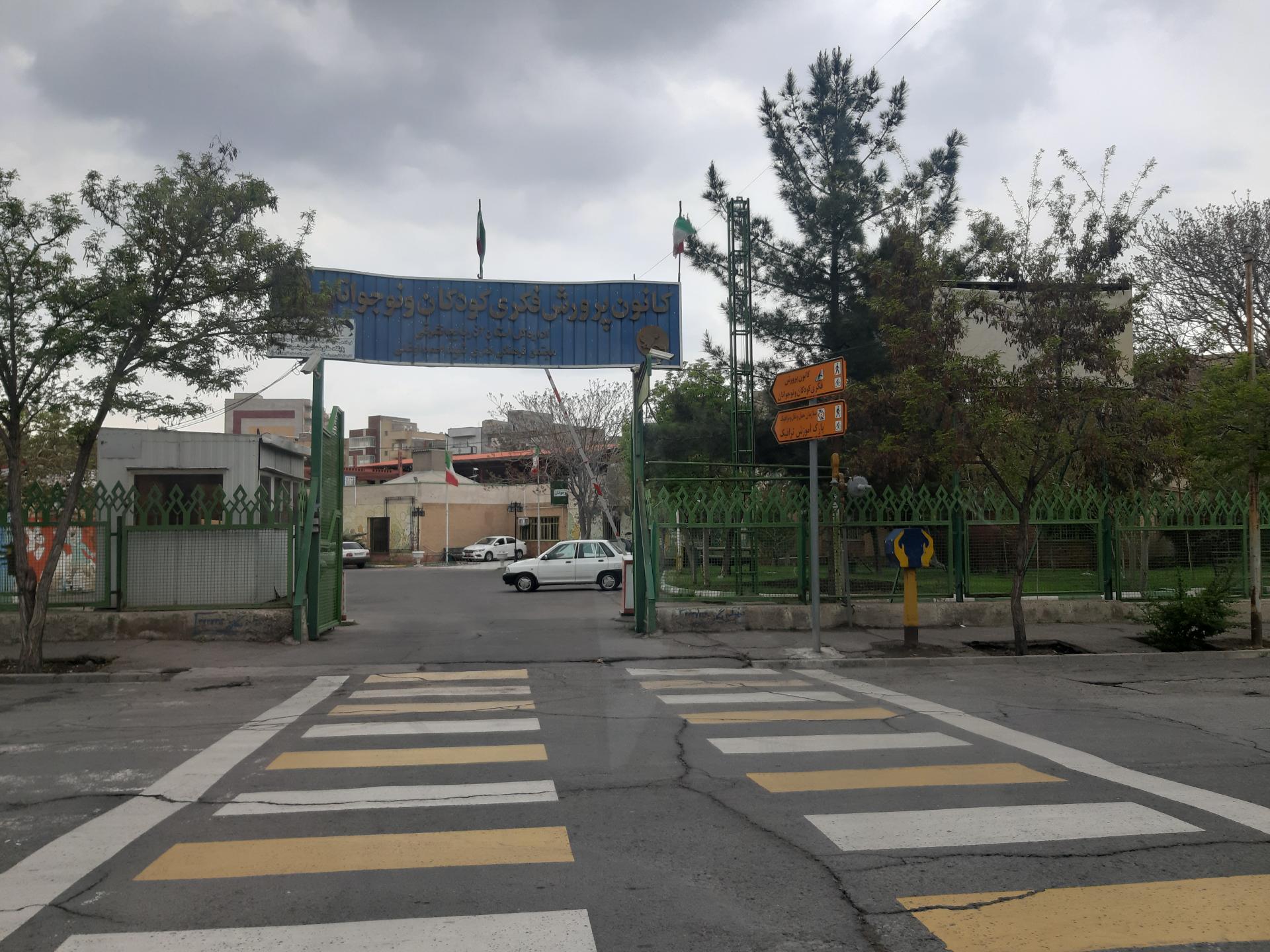 عکس کانون پرورش فکری کودکان و نوجوانان