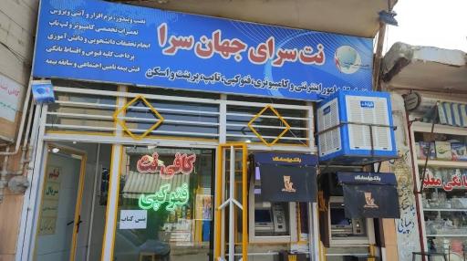 عکس کافی نت جهانسرا