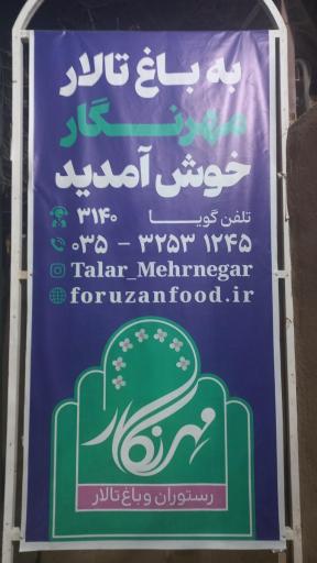 عکس تالار و رستوران مهرنگار مهریز