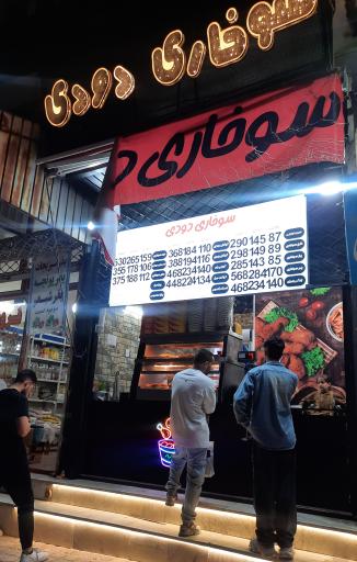 عکس سوخاری دودی