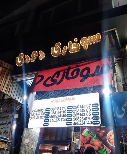 عکس سوخاری دودی