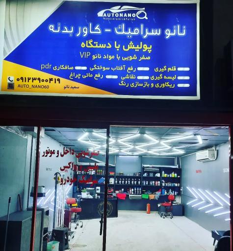 عکس اتوکلینیک سعید 