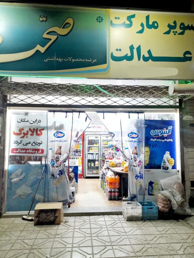 عکس سوپرمارکت عدالت