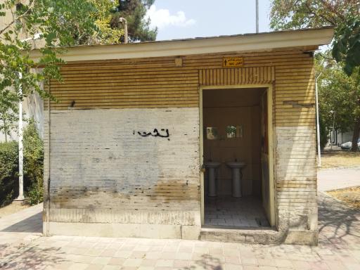 عکس سرویس بهداشتی پارک مروارید