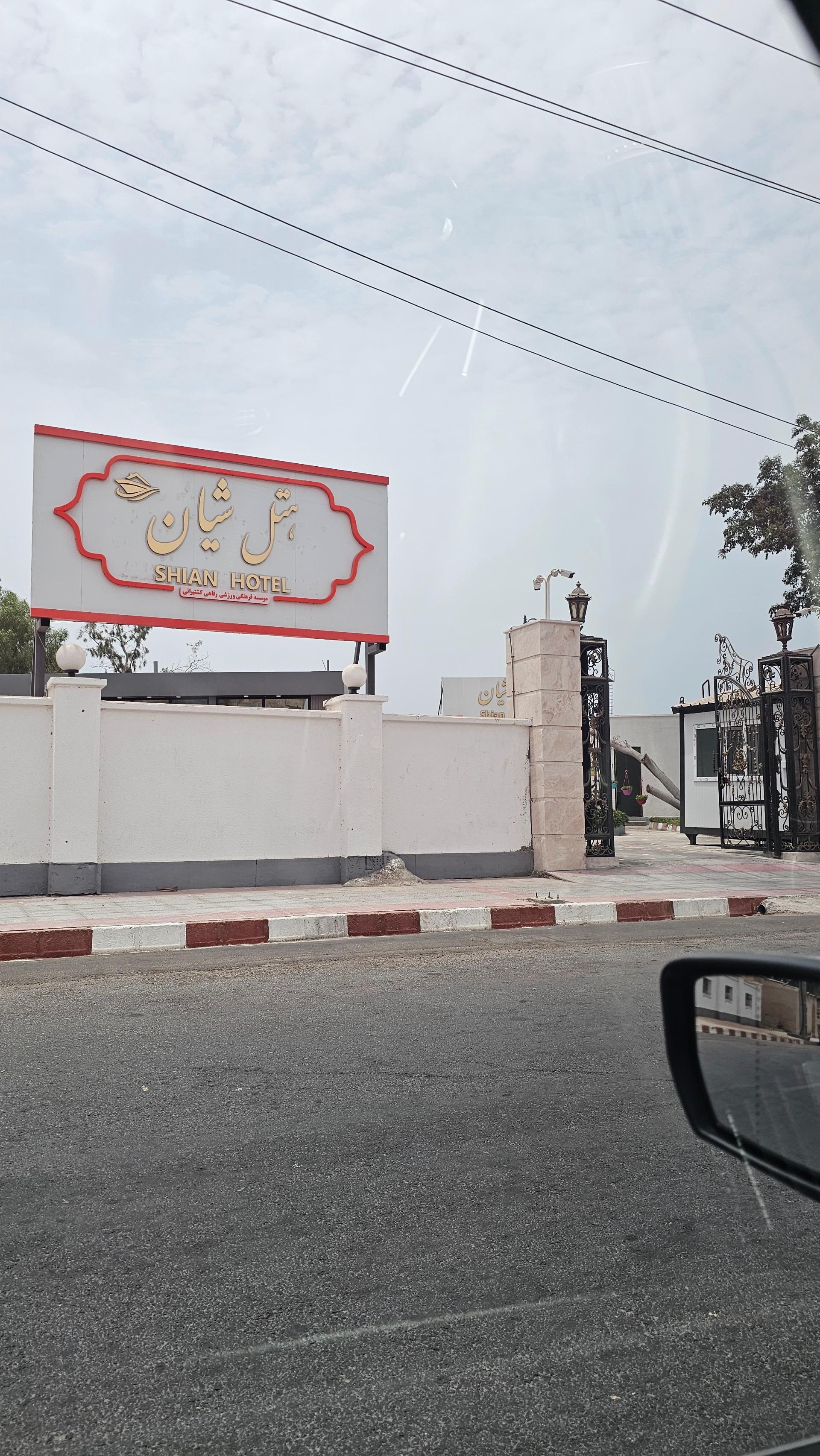 عکس هتل شیان