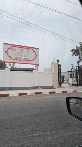 عکس هتل شیان