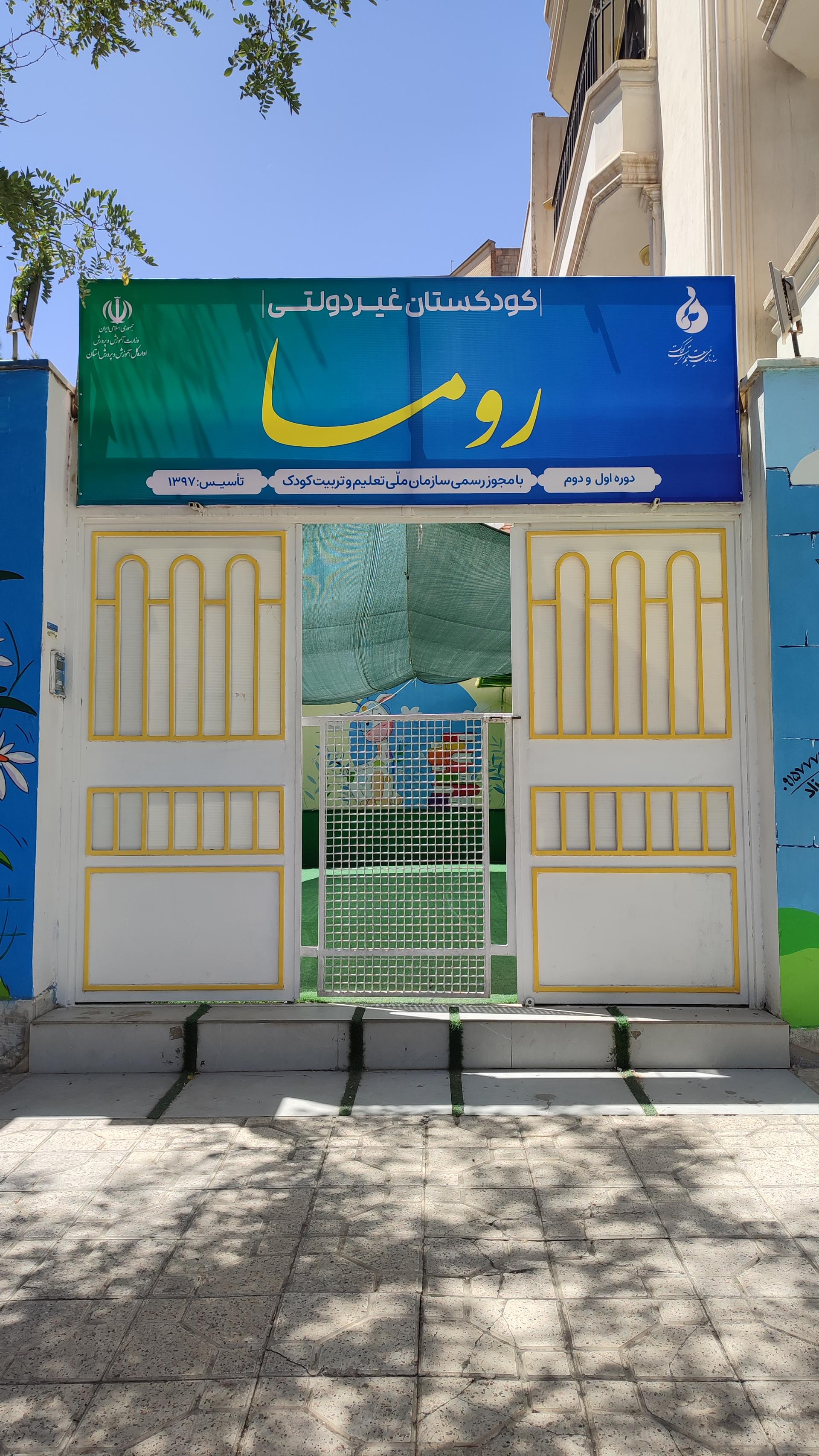 عکس کودکستان روما