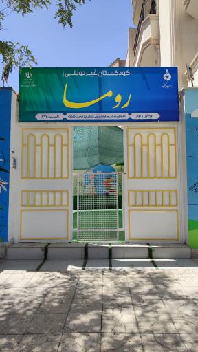 عکس کودکستان روما