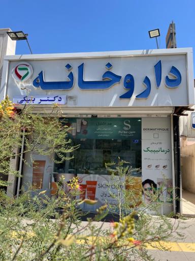 عکس داروخانه دکتر بیکی