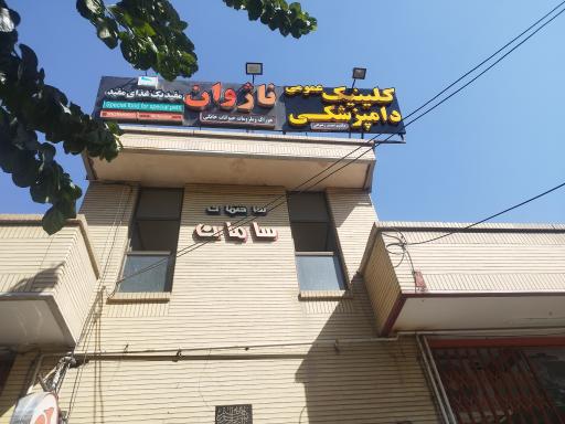 عکس کلینیک دامپزشکی ناژوان