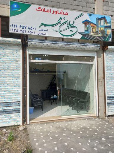 عکس املاک گیلان مهر اسماعیلی
