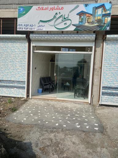 عکس املاک گیلان مهر اسماعیلی