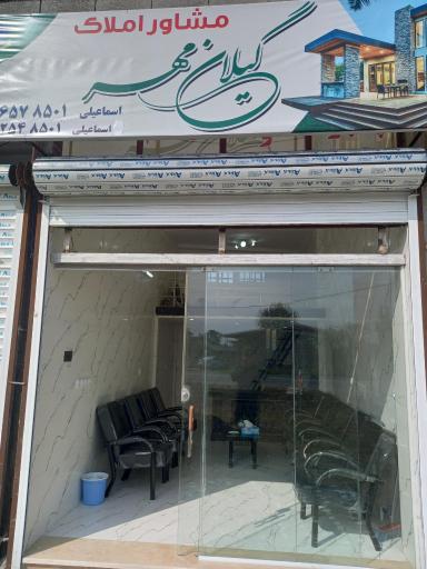 عکس املاک گیلان مهر اسماعیلی