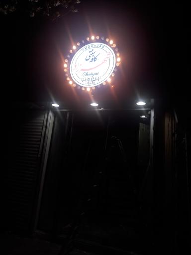 عکس کافه و رستوران شهرزاد