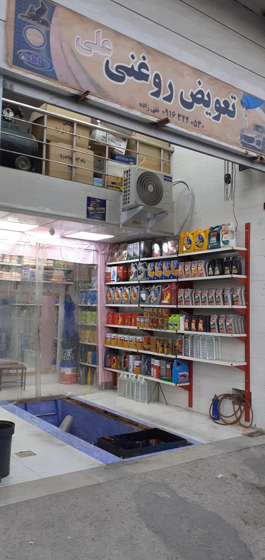 عکس تعویض روغنی علی