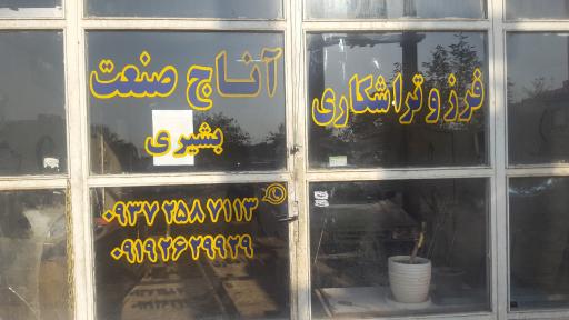 تراشکاری آناج صنعت 