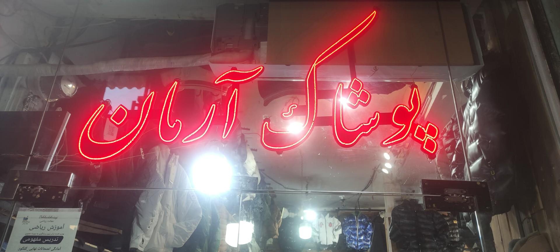 عکس بوتیک آرمان