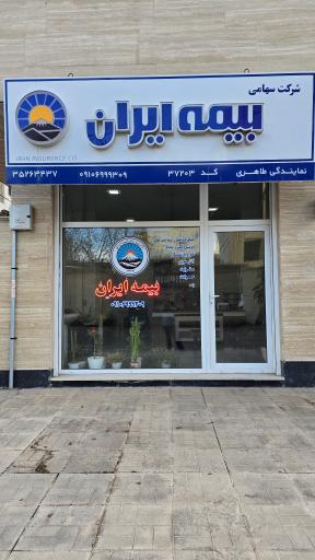 بیمه ایران نمایندگی طاهری