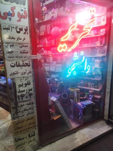 عکس تحریر یزدانی دانشجو 