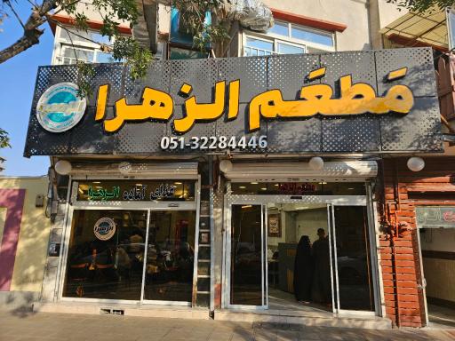 عکس رستوران الزهرا