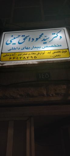 عکس دکتر سید محمود اسحق حسینی (فوق تخصص گوارش و کبد)