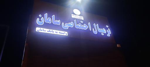 عکس ترمینال اختصاصی سامان