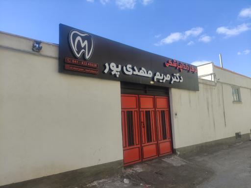 عکس مطب دندانپزشکی دکتر مریم مهدی پور