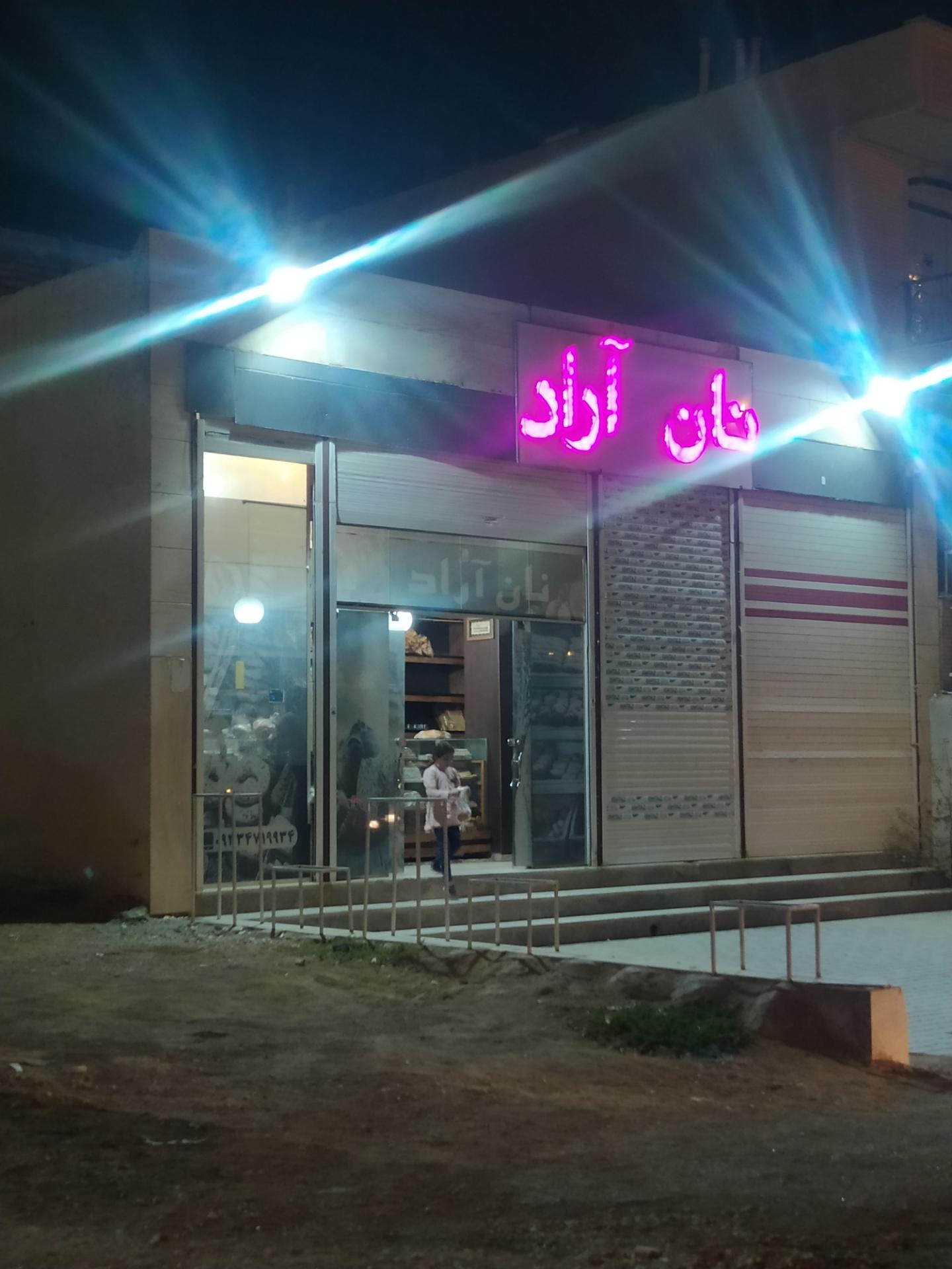 عکس نان آراد