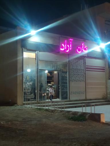 عکس نان آراد