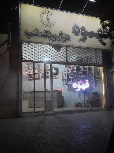 عکس قهوه هزار و یک شب