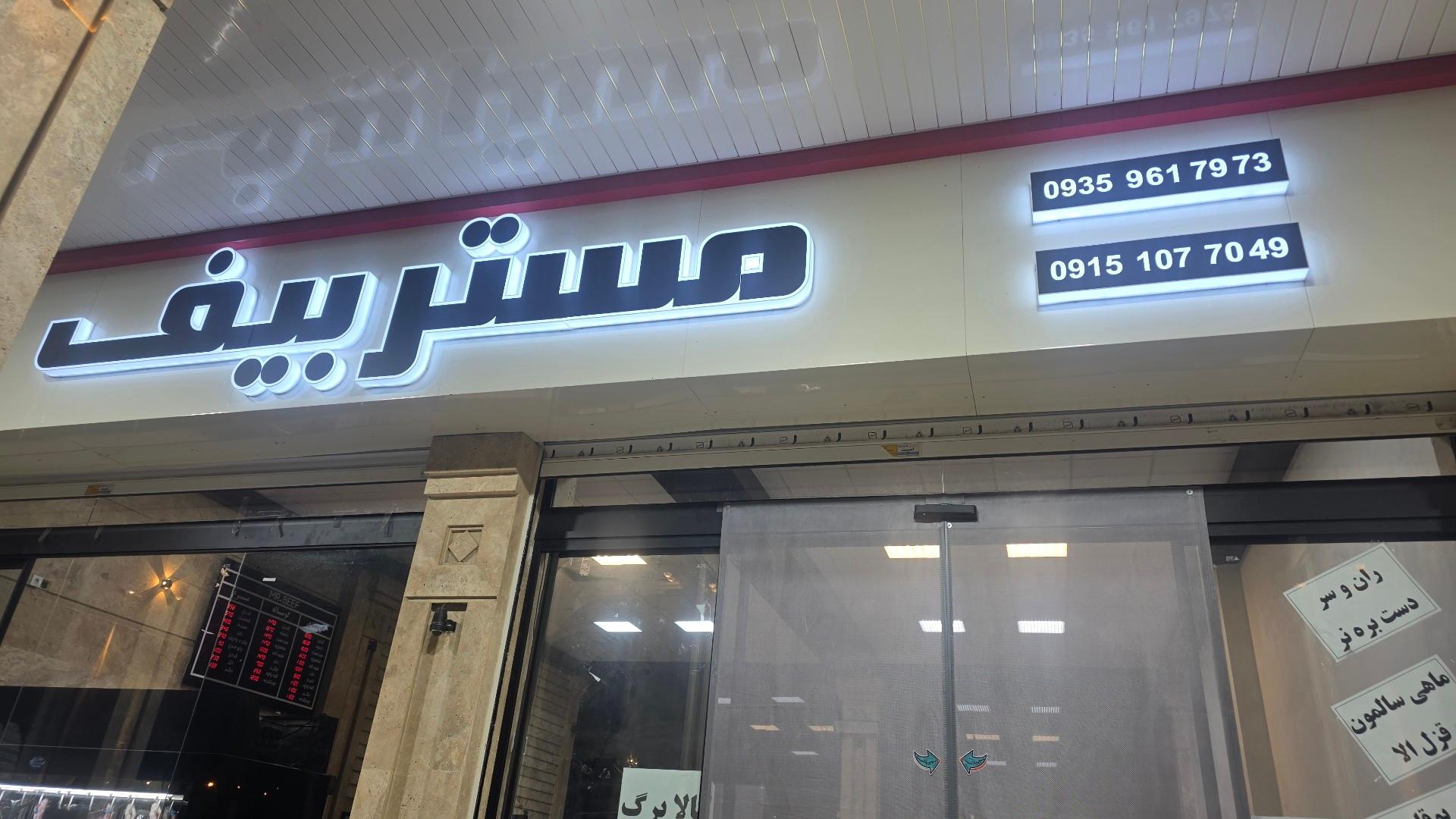 عکس مستر بیف
