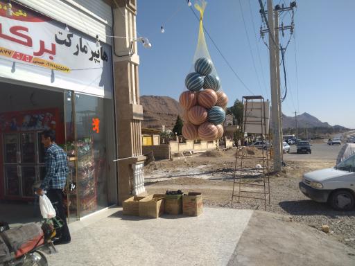 عکس هایپر مارکت برکت عبدی