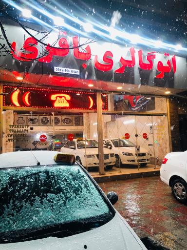 عکس اتو گالری باقری
