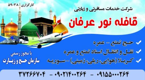 عکس شرکت زیارتی قافله نور عرفان