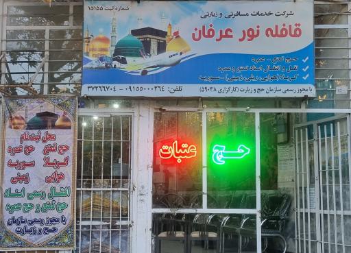 عکس شرکت زیارتی قافله نور عرفان