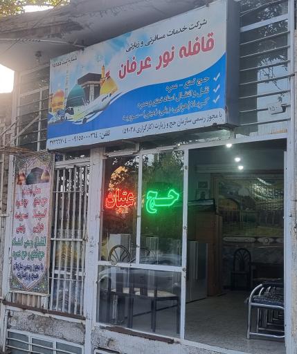 عکس شرکت زیارتی قافله نور عرفان