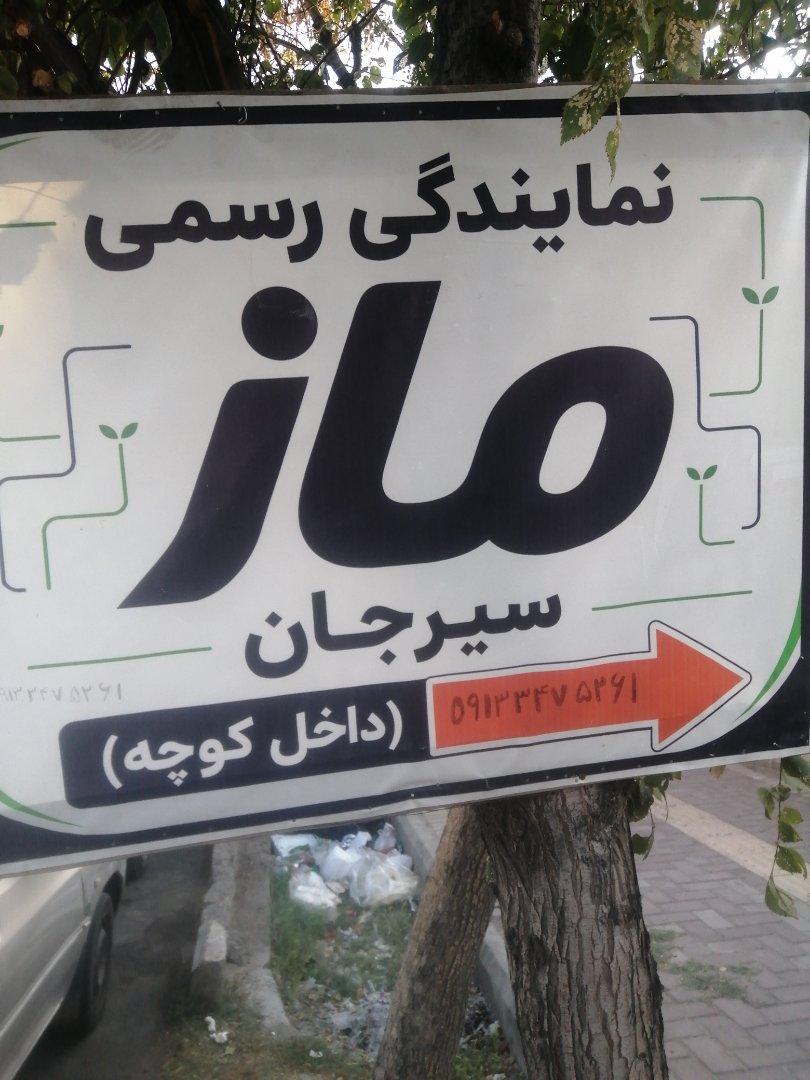 عکس نمایندگی ماز سیرجان