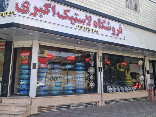 عکس لاستیک فروشی  اکبری