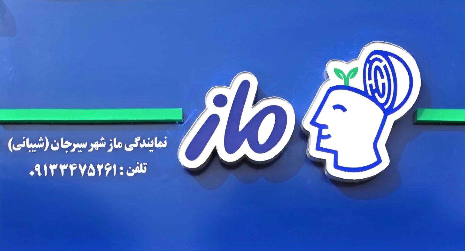عکس نمایندگی ماز سیرجان