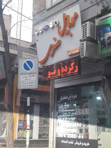 عکس موبایل صفری