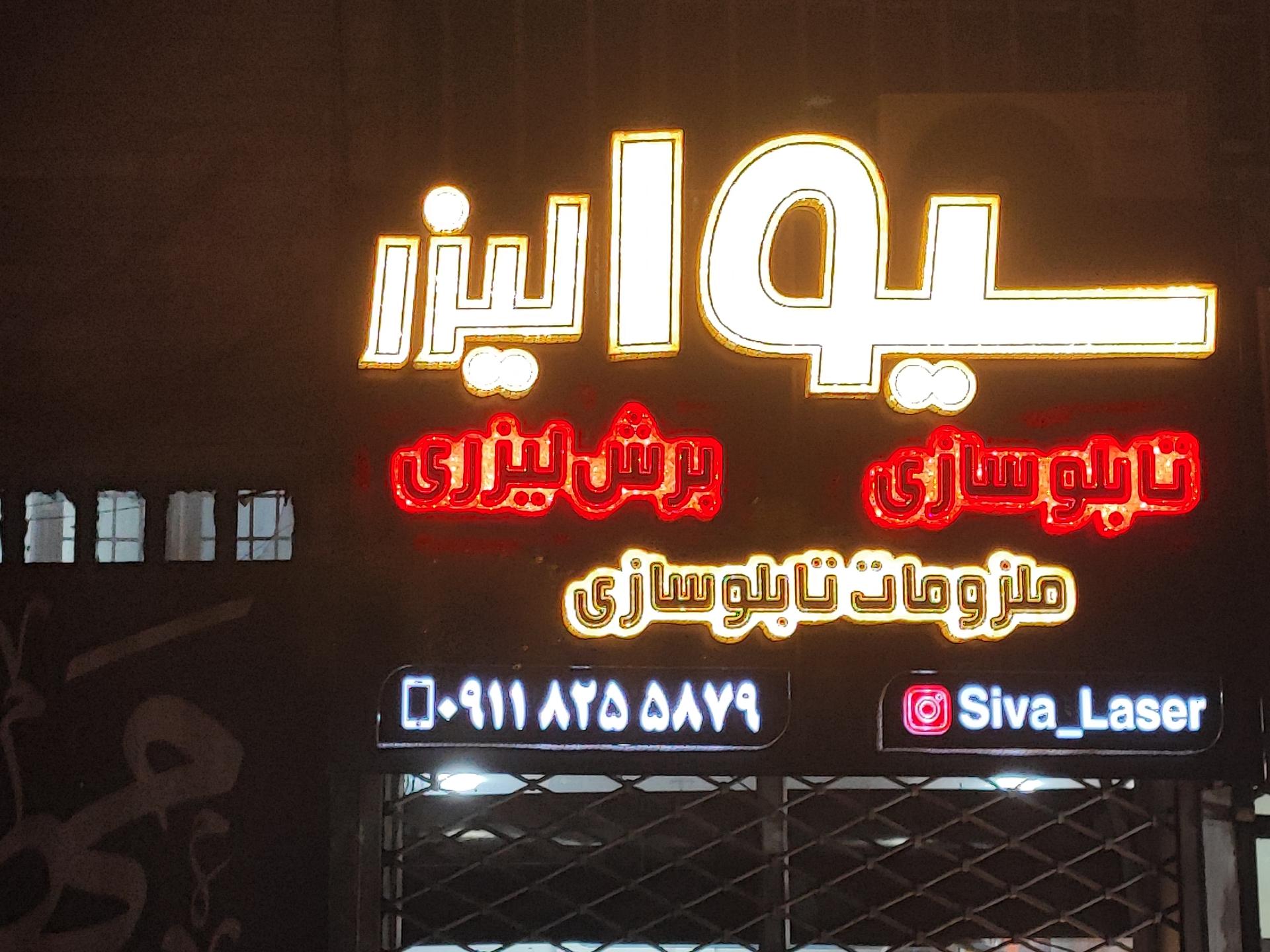 عکس سیوا لیزر